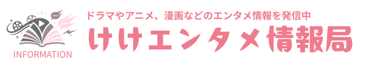 けけエンタメ情報局
