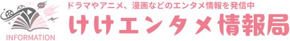 けけエンタメ情報局